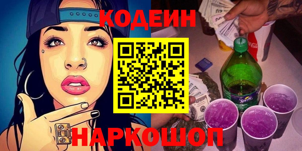 где продают   Вход с VPN  Артём  Codein Purple Drank 